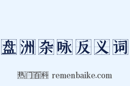 盘洲杂咏反义词是什么意思的图片